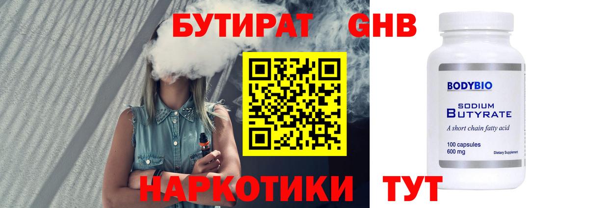 БУТИРАТ жидкий экстази Сланцы