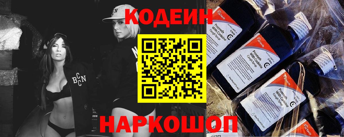 Кодеин Purple Drank Сланцы